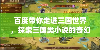 百度帶你走進三國世界，探索三國類小說的奇幻之旅