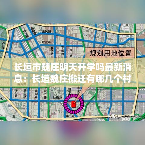 長垣市魏莊明天開學嗎最新消息：長垣魏莊搬遷有哪幾個村 