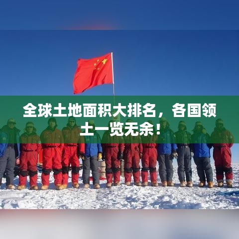 全球土地面積大排名，各國領土一覽無余！