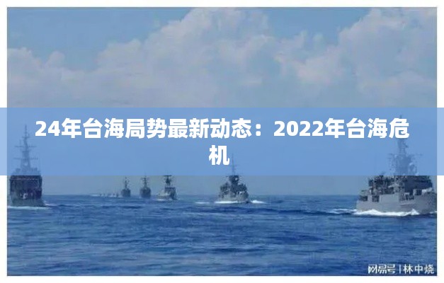 24年臺海局勢最新動態：2022年臺海危機 