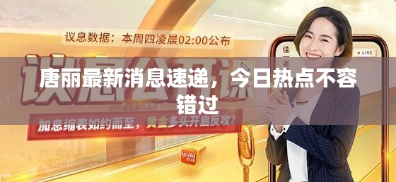 唐麗最新消息速遞，今日熱點(diǎn)不容錯(cuò)過