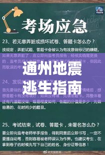 通州地震逃生指南，最新攻略助你應對突發事件
