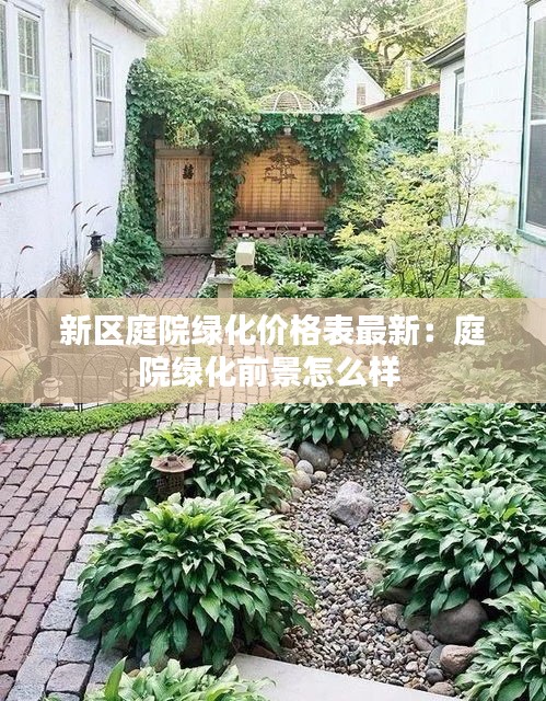 新區庭院綠化價格表最新：庭院綠化前景怎么樣 