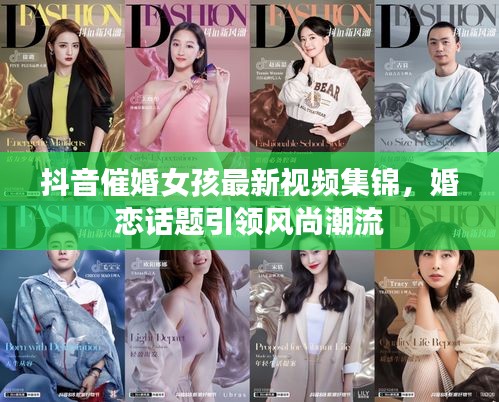 抖音催婚女孩最新視頻集錦，婚戀話題引領風尚潮流