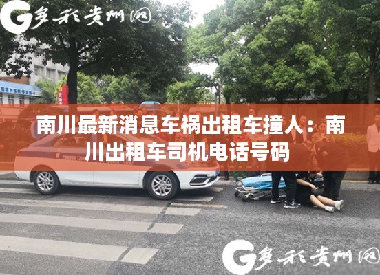 南川最新消息車禍出租車撞人：南川出租車司機電話號碼 