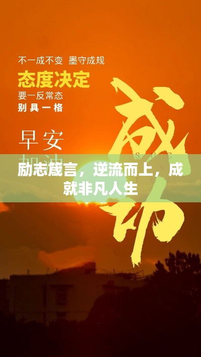 勵志箴言，逆流而上，成就非凡人生