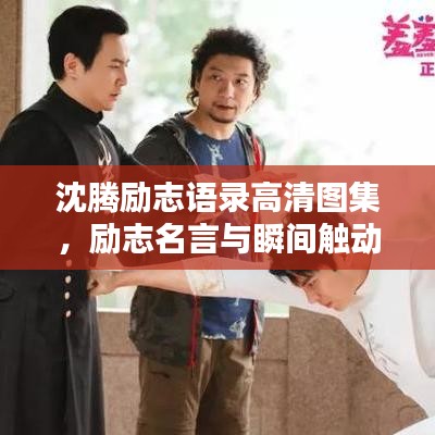 沈騰勵志語錄高清圖集，勵志名言與瞬間觸動心靈的照片