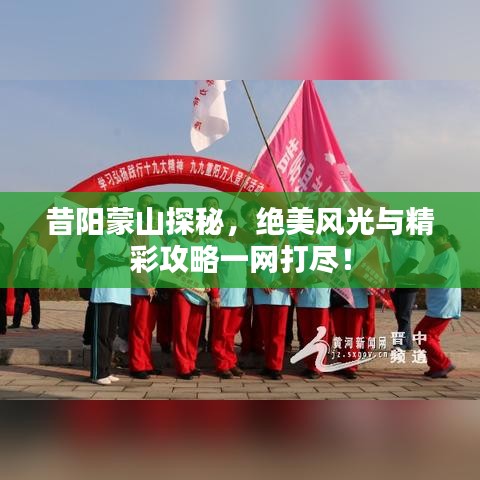 昔陽蒙山探秘，絕美風(fēng)光與精彩攻略一網(wǎng)打盡！