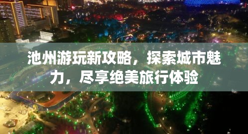 池州游玩新攻略，探索城市魅力，盡享絕美旅行體驗