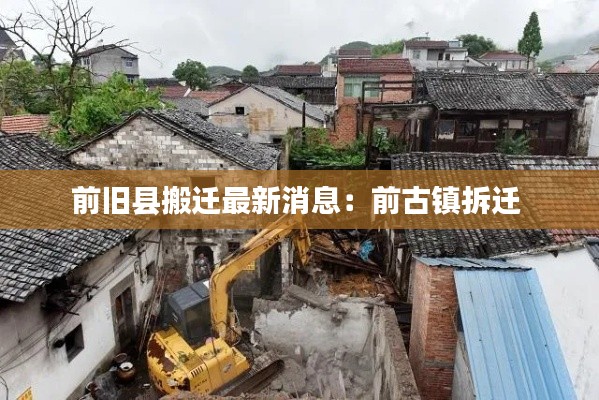 前舊縣搬遷最新消息：前古鎮拆遷 