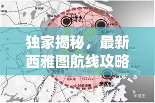 獨家揭秘，最新西雅圖航線攻略，帶你輕松暢游！