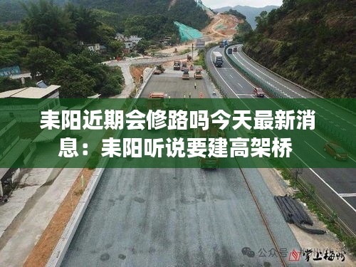 耒陽近期會修路嗎今天最新消息：耒陽聽說要建高架橋 