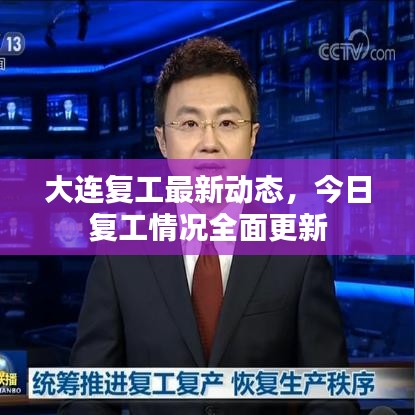大連復工最新動態，今日復工情況全面更新