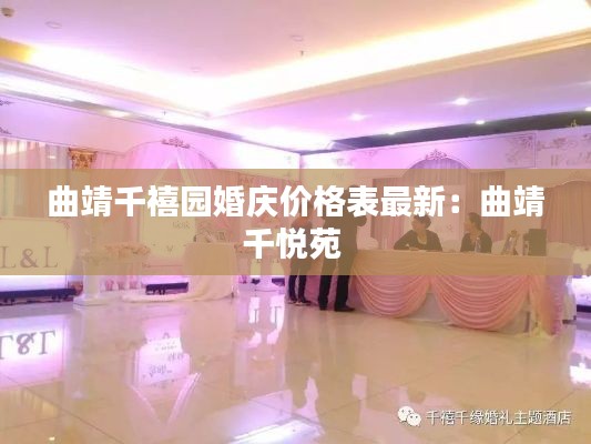 曲靖千禧園婚慶價格表最新：曲靖千悅苑 