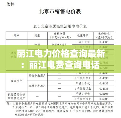 麗江電力價格查詢最新：麗江電費查詢電話 