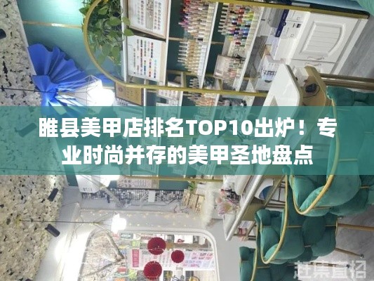 睢縣美甲店排名TOP10出爐！專業時尚并存的美甲圣地盤點