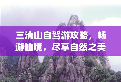 三清山自駕游攻略，暢游仙境，盡享自然之美！