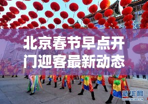 北京春節(jié)早點(diǎn)開門迎客最新動(dòng)態(tài)