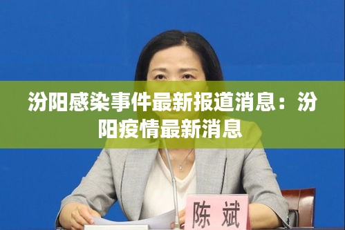 汾陽感染事件最新報道消息：汾陽疫情最新消息 
