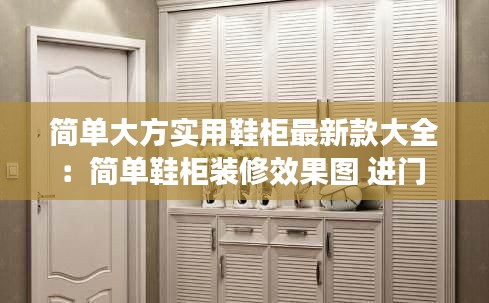 簡單大方實用鞋柜最新款大全：簡單鞋柜裝修效果圖 進門 