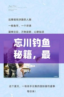 忘川釣魚秘籍，最新攻略助你輕松垂釣，掌握技巧贏大獎！