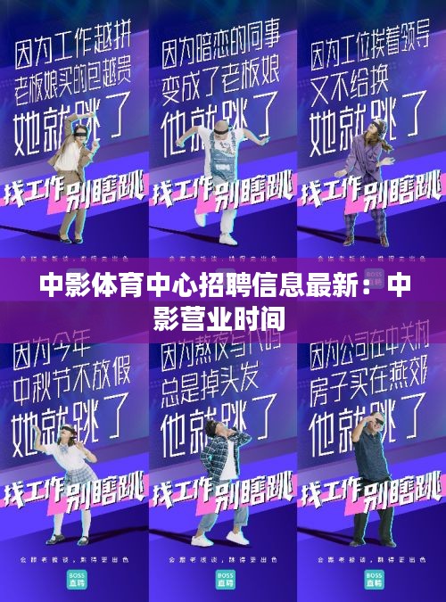 中影體育中心招聘信息最新：中影營業時間 