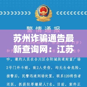 蘇州詐騙通告最新查詢網：江蘇蘇州警方抓獲詐騙嫌疑人 