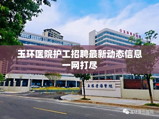 玉環醫院護工招聘最新動態信息一網打盡