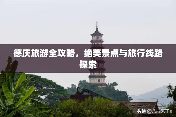 德慶旅游全攻略，絕美景點(diǎn)與旅行線路探索