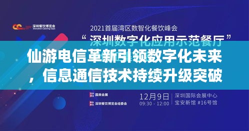 仙游電信革新引領(lǐng)數(shù)字化未來，信息通信技術(shù)持續(xù)升級突破
