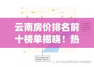 云南房價排名前十榜單揭曉！熱門城市樓盤價位大解密