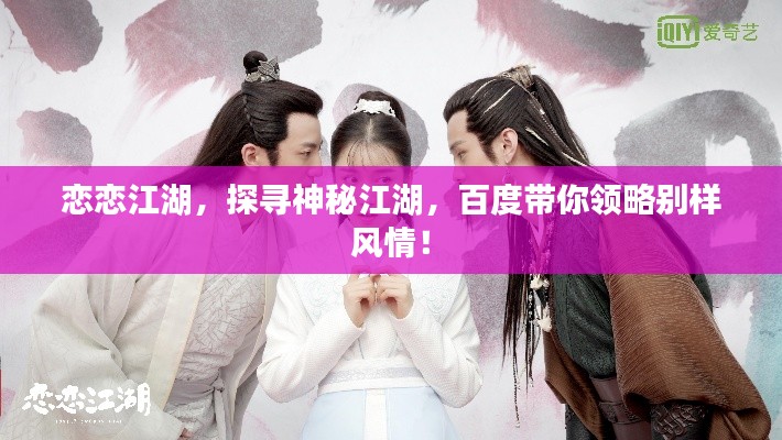 戀戀江湖，探尋神秘江湖，百度帶你領略別樣風情！
