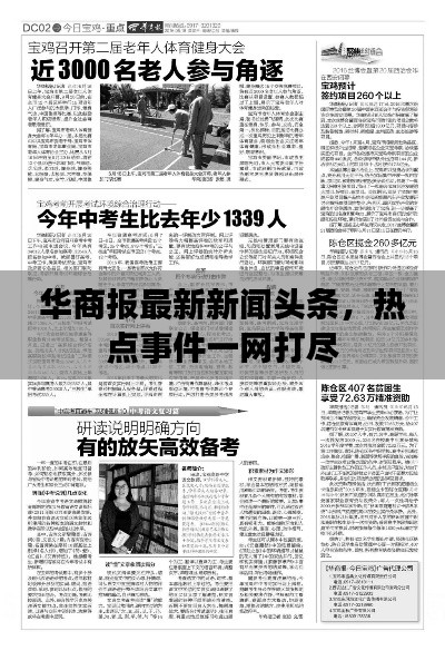華商報最新新聞頭條，熱點事件一網(wǎng)打盡