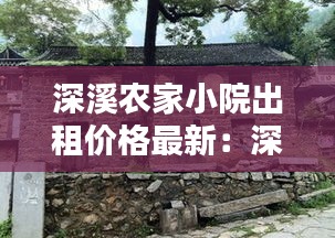 深溪農家小院出租價格最新：深溪村房價 