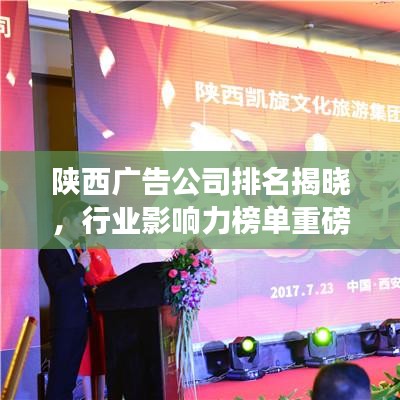 陜西廣告公司排名揭曉，行業影響力榜單重磅出爐！