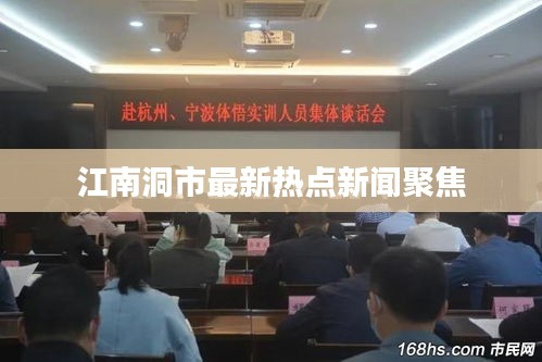 江南洞市最新熱點新聞聚焦