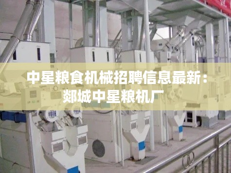 中星糧食機(jī)械招聘信息最新：郯城中星糧機(jī)廠 