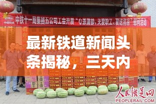 最新鐵道新聞頭條揭秘，三天內(nèi)重大發(fā)展動態(tài)一網(wǎng)打盡