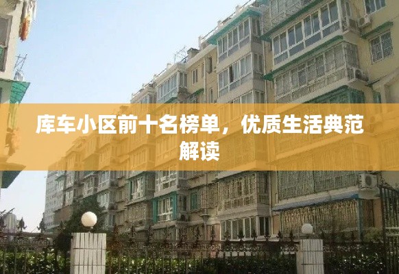 庫車小區前十名榜單，優質生活典范解讀