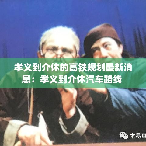 孝義到介休的高鐵規劃最新消息：孝義到介休汽車路線 