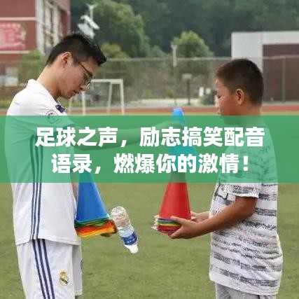 足球之聲，勵志搞笑配音語錄，燃爆你的激情！