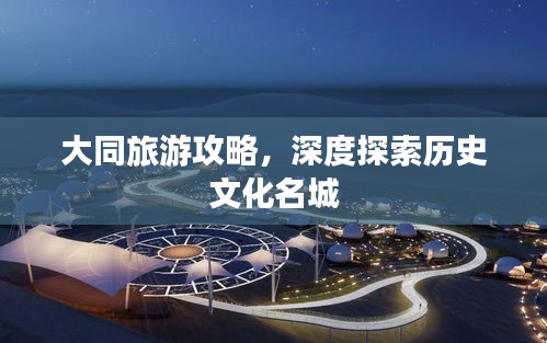 大同旅游攻略，深度探索歷史文化名城