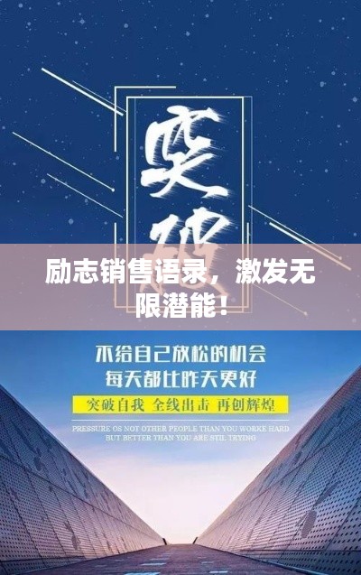 勵志銷售語錄，激發無限潛能！