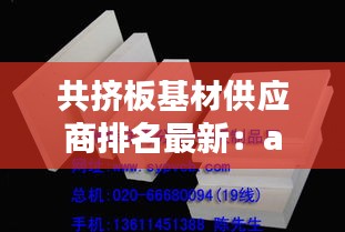 共擠板基材供應(yīng)商排名最新：asa共擠板 