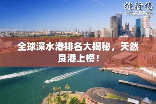 全球深水港排名大揭秘，天然良港上榜！