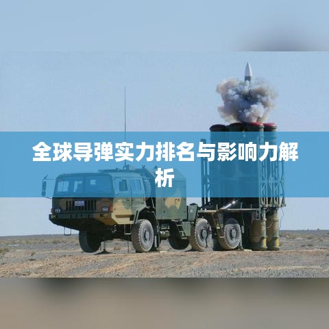 全球導彈實力排名與影響力解析