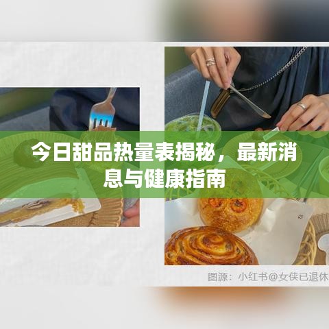 今日甜品熱量表揭秘，最新消息與健康指南