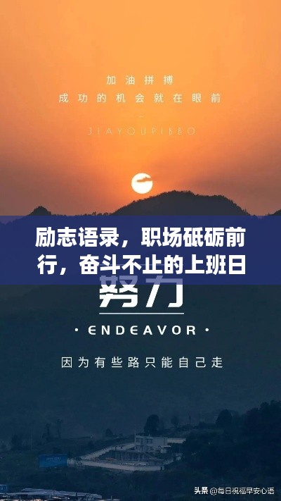 勵(lì)志語(yǔ)錄，職場(chǎng)砥礪前行，奮斗不止的上班日子！