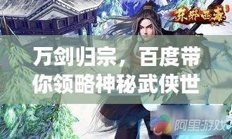 萬劍歸宗，百度帶你領略神秘武俠世界