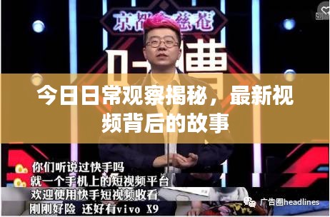 今日日常觀察揭秘，最新視頻背后的故事